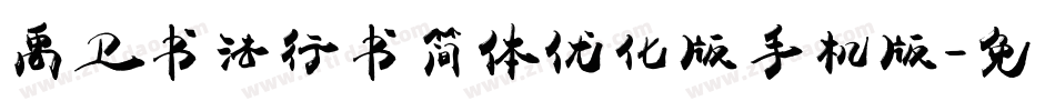 禹卫书法行书简体优化版手机版字体转换
