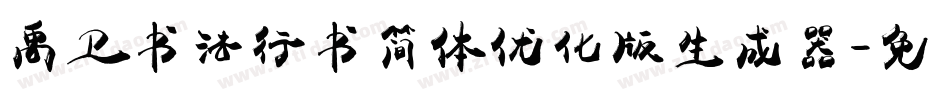 禹卫书法行书简体优化版生成器字体转换