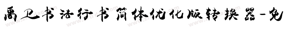 禹卫书法行书简体优化版转换器字体转换