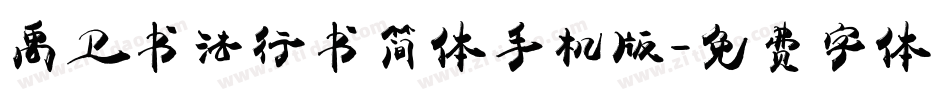 禹卫书法行书简体手机版字体转换