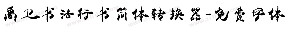禹卫书法行书简体转换器字体转换