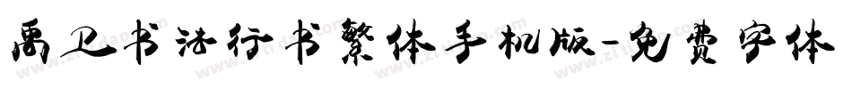 禹卫书法行书繁体手机版字体转换