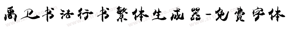 禹卫书法行书繁体生成器字体转换