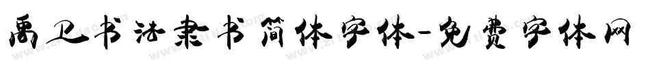 禹卫书法隶书简体字体字体转换
