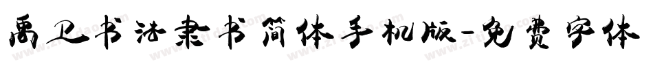 禹卫书法隶书简体手机版字体转换