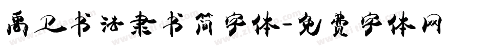 禹卫书法隶书简字体字体转换