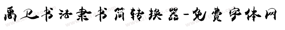 禹卫书法隶书简转换器字体转换