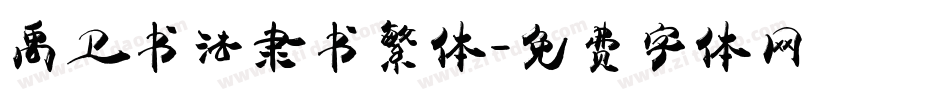 禹卫书法隶书繁体字体转换