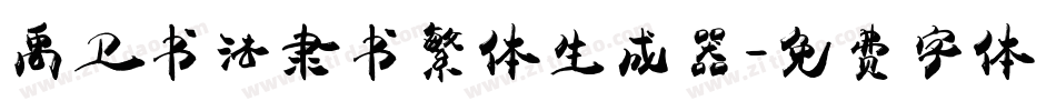 禹卫书法隶书繁体生成器字体转换