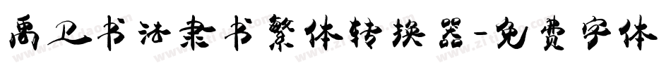 禹卫书法隶书繁体转换器字体转换
