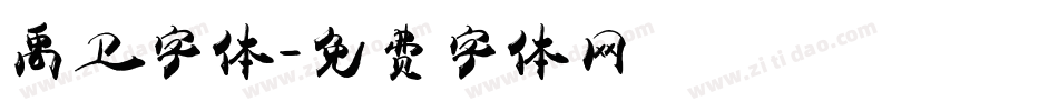禹卫字体字体转换