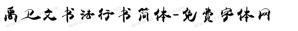 禹卫文书法行书简体字体转换