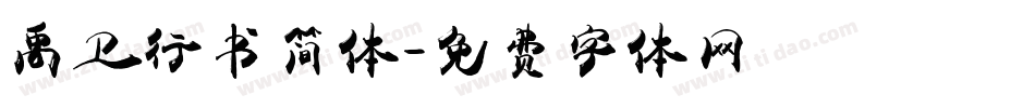 禹卫行书简体字体转换