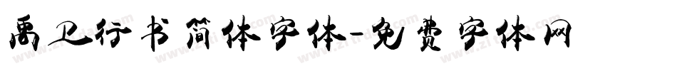 禹卫行书简体字体字体转换