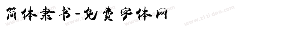 简体隶书字体转换