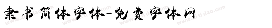 隶书简体字体字体转换