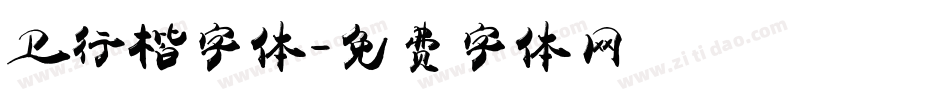 卫行楷字体字体转换