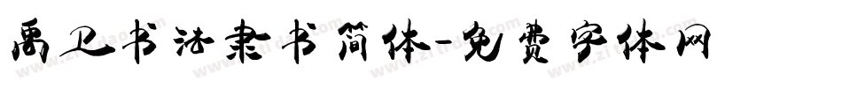 禹卫书法隶书简体字体转换