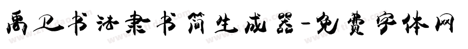 禹卫书法隶书简生成器字体转换