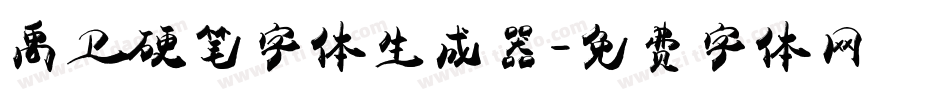 禹卫硬笔字体生成器字体转换
