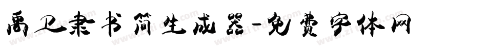 禹卫隶书简生成器字体转换