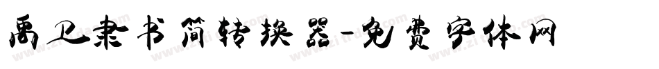 禹卫隶书简转换器字体转换