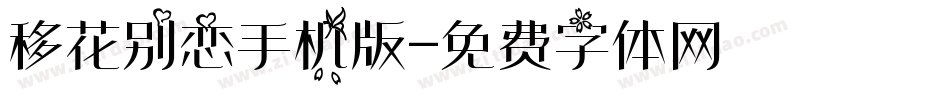 移花别恋手机版字体转换