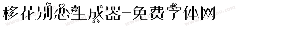 移花别恋生成器字体转换