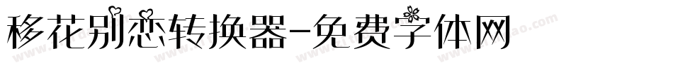 移花别恋转换器字体转换
