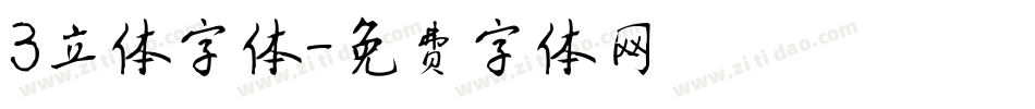3立体字体字体转换