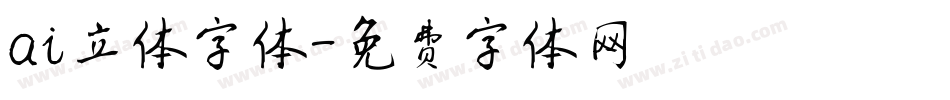 ai立体字体字体转换