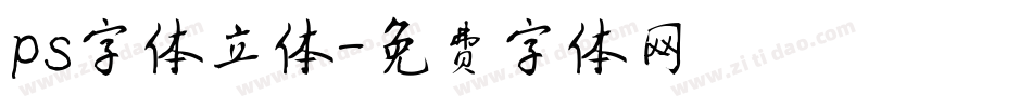ps字体立体字体转换