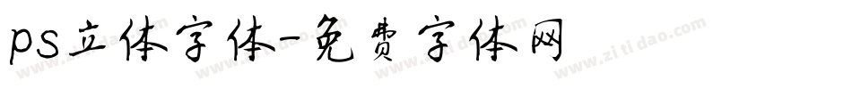 ps立体字体字体转换