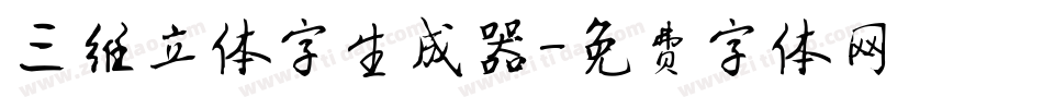 三维立体字生成器字体转换