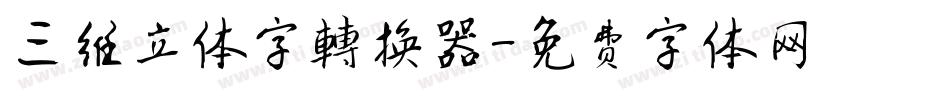 三维立体字转换器字体转换