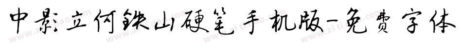 中影立何铁山硬笔手机版字体转换