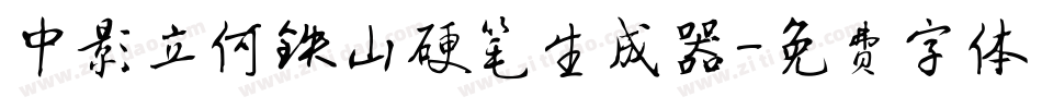 中影立何铁山硬笔生成器字体转换