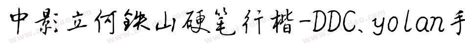 中影立何铁山硬笔行楷-DDC.yolan手机版字体转换