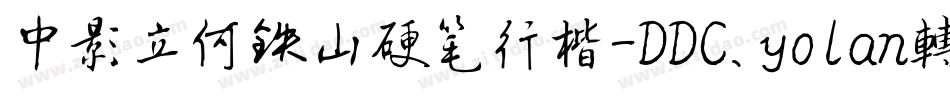 中影立何铁山硬笔行楷-DDC.yolan转换器字体转换