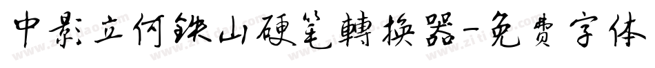 中影立何铁山硬笔转换器字体转换