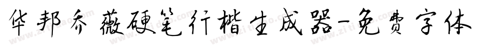 华邦乔薇硬笔行楷生成器字体转换