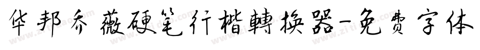 华邦乔薇硬笔行楷转换器字体转换