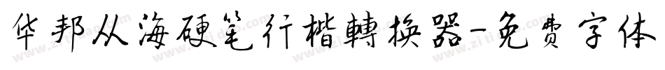 华邦从海硬笔行楷转换器字体转换