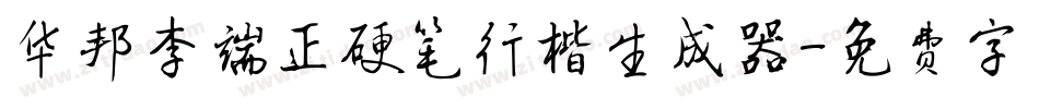 华邦李端正硬笔行楷生成器字体转换