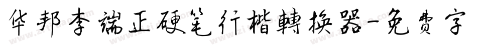 华邦李端正硬笔行楷转换器字体转换