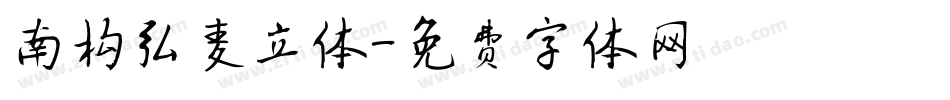 南构弘麦立体字体转换