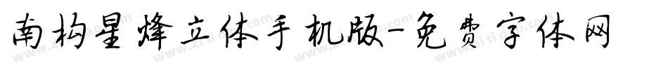 南构星烽立体手机版字体转换