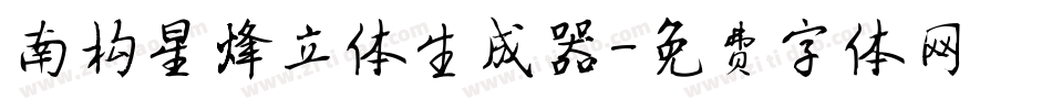 南构星烽立体生成器字体转换