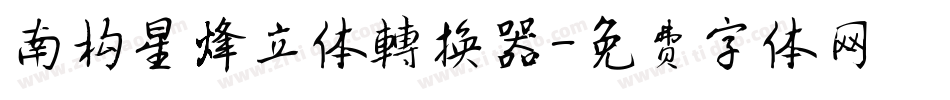 南构星烽立体转换器字体转换