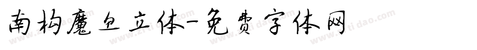 南构魔鱼立体字体转换